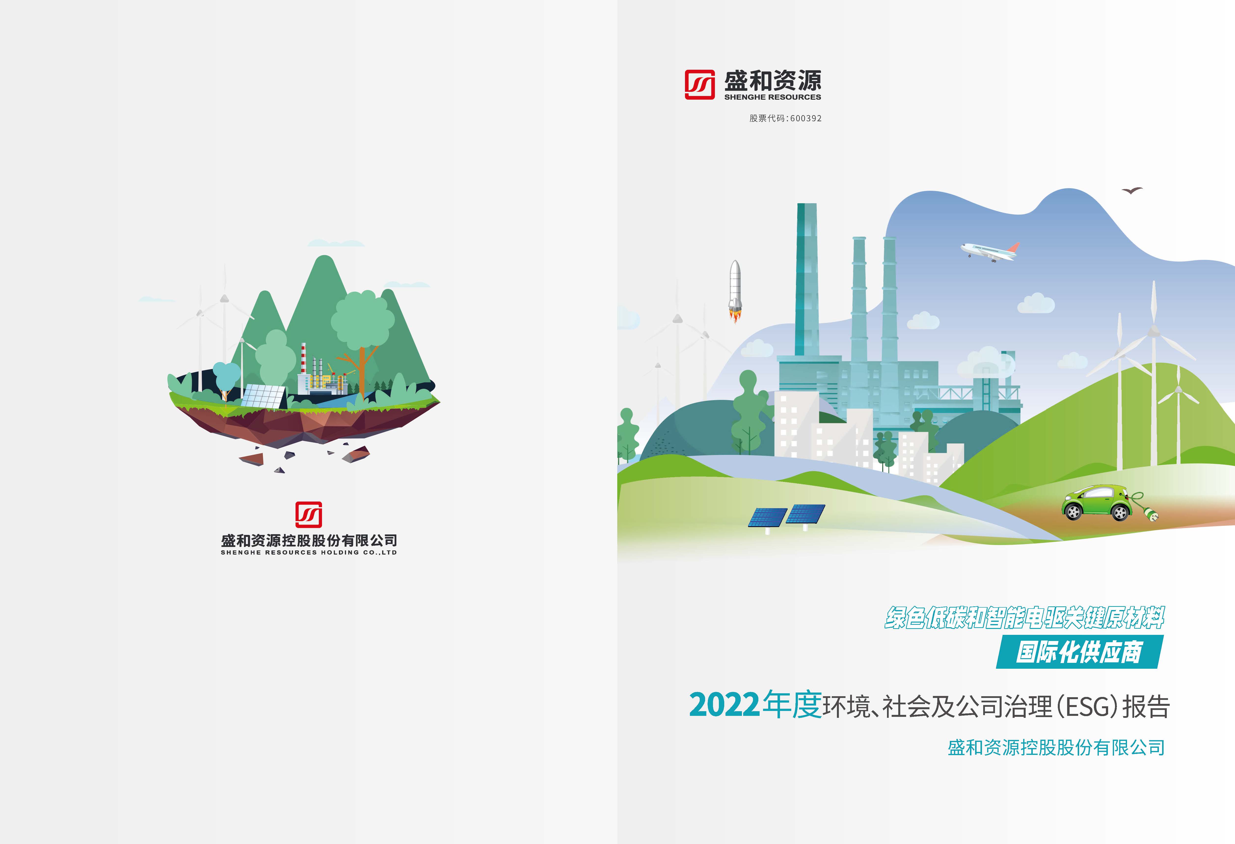1.天天中彩资源：天天中彩资源2022年度环境、社会、公司治理（ESG）报告_页面_01