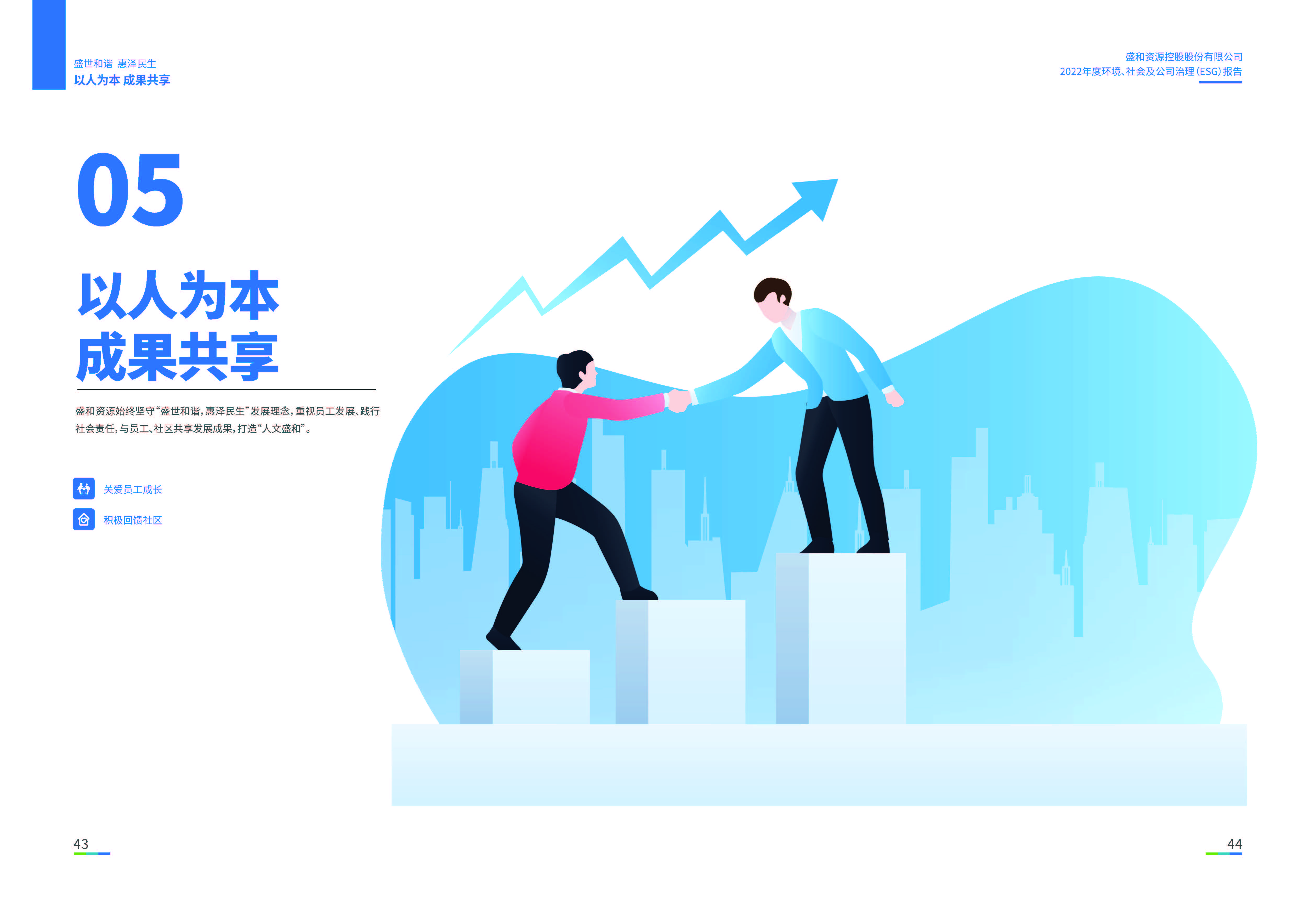 1.天天中彩资源：天天中彩资源2022年度环境、社会、公司治理（ESG）报告_页面_23