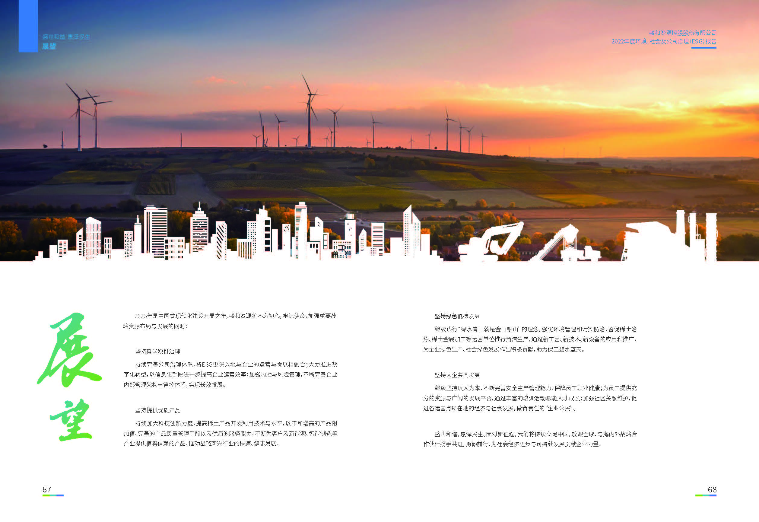 1.天天中彩资源：天天中彩资源2022年度环境、社会、公司治理（ESG）报告_页面_35